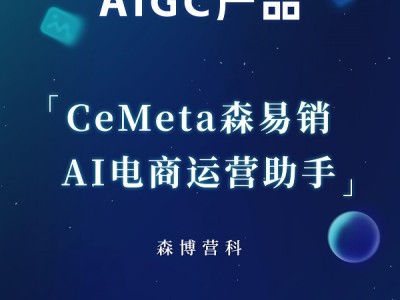 入选2024年最值得期待的AIGC产品，CeMeta森宇宙打造AI营销新质生产力