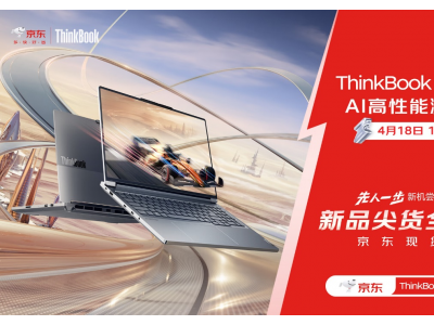 ThinkBook AI PC系列新品京东开售 “先人一步”尝鲜价7499元起