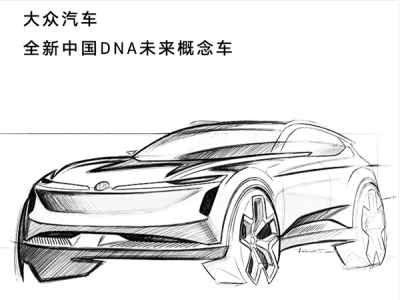 大众全新中国DNA概念车即将亮相，智能网联功能抢先看