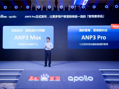 百度Apollo发布新款智能驾驶产品ANP3 Pro：开启智能驾驶“大众市场”时代