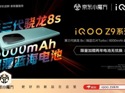 京东携手iQOO推出“先人一步”计划 iQOO Z9 Turbo发布会后即刻开售
