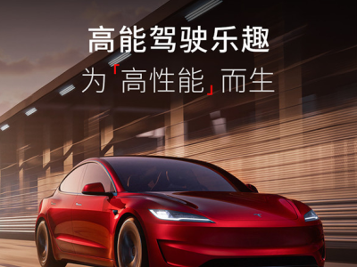 特斯拉新款Model 3高性能版即将登陆中国 售价33.59万起
