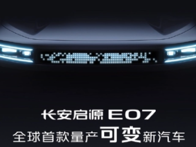 长安旗下启源E07惊艳登场，号称“全球首款量产可变新汽车”