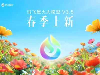 科大讯飞发布讯飞星火大模型V3.5春季更新：功能更强大