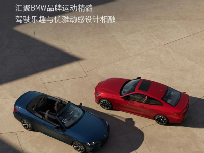 新款BMW 4系轿跑车亮相北京车展，售价及配置全解析