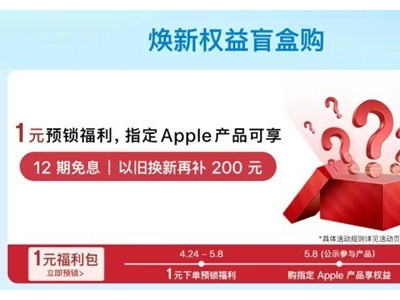 京东Apple自营店新福利：1元享12期免息及以旧换新200元补贴