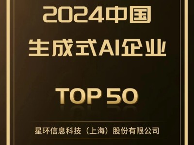 创新先锋！星环科技荣登中国生成式AI企业TOP50