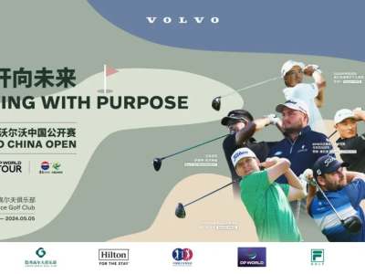 沃尔沃中国公开赛回归DP世界巡回赛，正中集团隐秀高尔夫俱乐部再次荣耀助力！