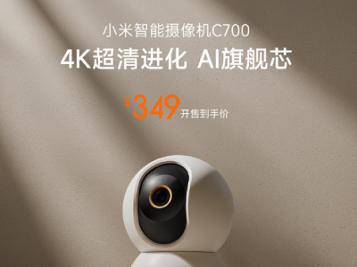 小米智能摄像机C700：新一代高清看护神器 功能全面升级