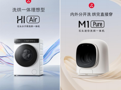 革新传统洗烘市场 石头科技发布H1 Air与M1 Pure洗烘一体机