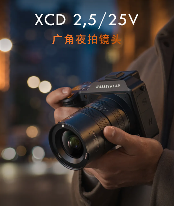 24900元！哈苏发布XCD 2,5/25V广角夜拍镜头