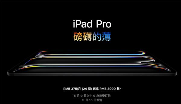 全套顶配25897元！苹果发布新款iPad Pro：首创双层超薄OLED