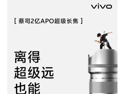 vivo新旗舰X100 Ultra引领长焦革命：蔡司2亿像素镜头 清晰视界无界限