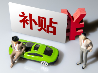 深圳市推动汽车消费升级 报废更新与置换更新均有补贴