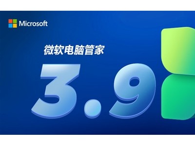 微软电脑管家V3.9版发布：功能全面升级，操作更便捷