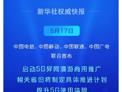 打破界限！中国电信等四巨头共同推动5G异网漫游 网络体验再升级
