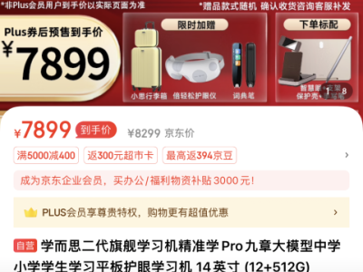 京东PLUS会员购学而思xPad Pro不高于7899元 额外送1167元赠品