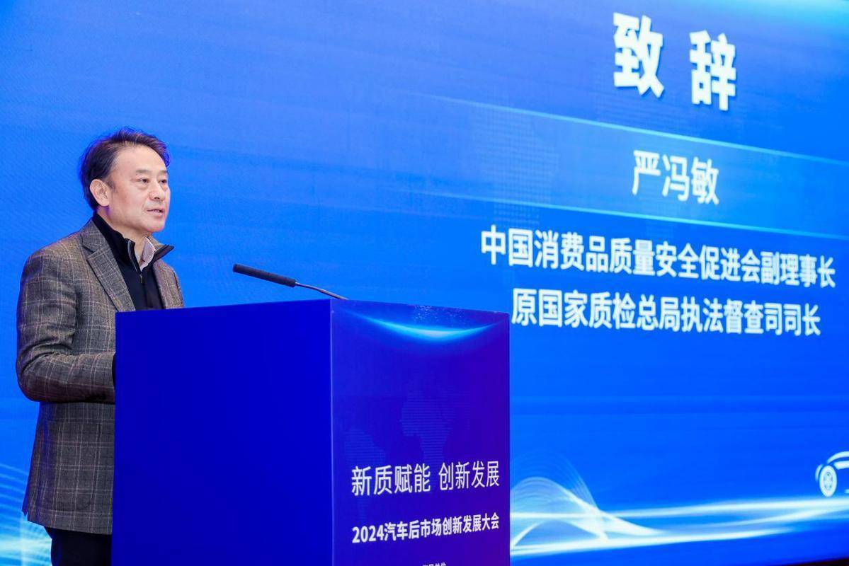 2024汽车后市场创新发展大会：聚焦新质赋能共绘高质量发展蓝图(图2)