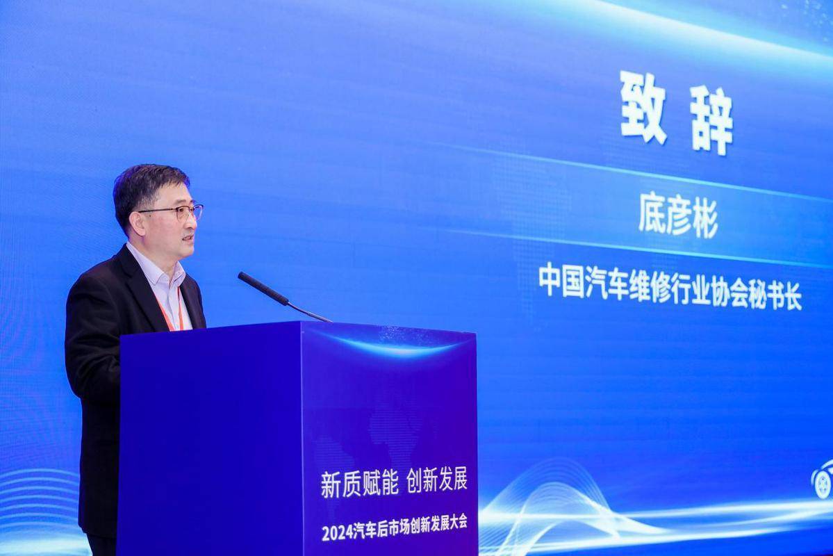 2024汽车后市场创新发展大会：聚焦新质赋能共绘高质量发展蓝图(图3)