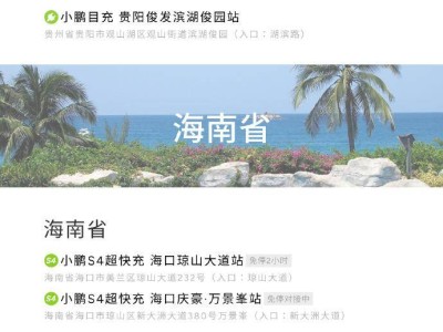 小鹏充电2025开年加速布局，首周新增51座自营站覆盖全国多地