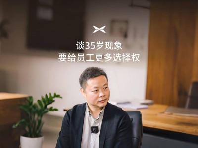何小鹏：小鹏汽车重用60岁以上员工，鼓励生育多胎有奖励