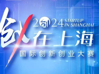 2024“创·在上海”大赛启幕，万项竞技，谁将闪耀科创舞台？
