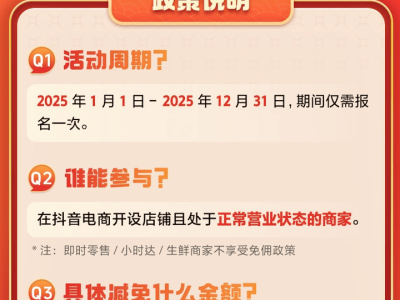 抖音电商2025年商品卡免佣重启，135亿补贴助力商家新年赚第一桶金
