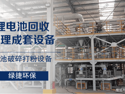 废旧锂电池回收设备：新能源产业绿色发展的新引擎