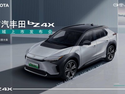 广汽丰田bz4x纯电新能源潮动上市，XX地区派对盛启！