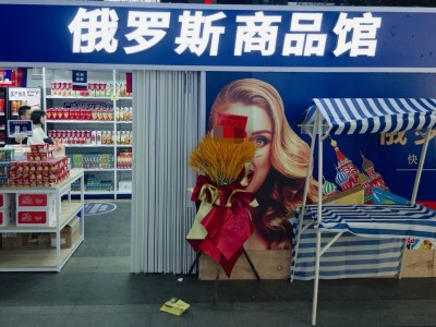 俄货热潮退去，我的“俄罗斯商品馆”何去何从？