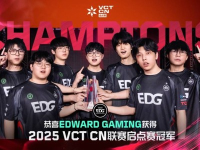 EDG问鼎VCT CN启点赛冠军，CN联赛新篇章蓄势待发！