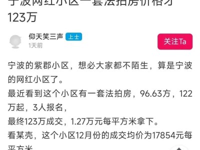 宁波紫郡小区法拍房低至123万，网友热议：价格还能再探底吗？