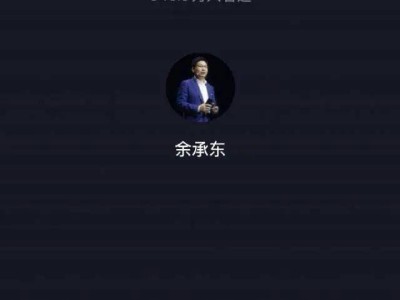 余承东直播“自驾回家”突遭封禁，这是为何？