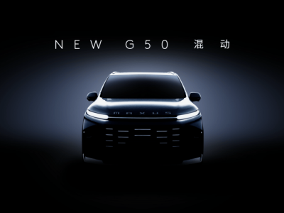 上汽大通G50混动版来袭，预售在即，综合续航待揭晓！