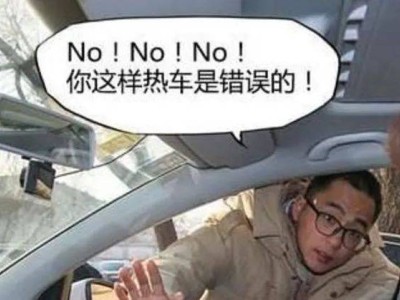 冬天开车前到底要不要热车？做错了小心发动机大修！