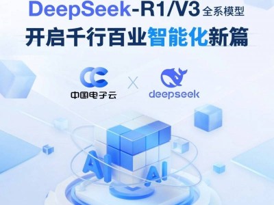 中国电子云重磅推出DeepSeek系列模型，私有化部署引领AI新潮流