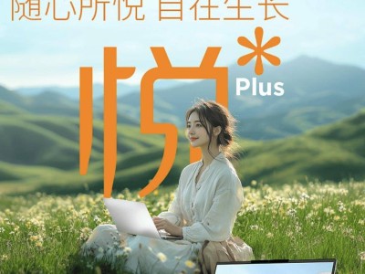 联想悦Plus系列新笔记本预售，悦Plus16酷睿版6399元起售！