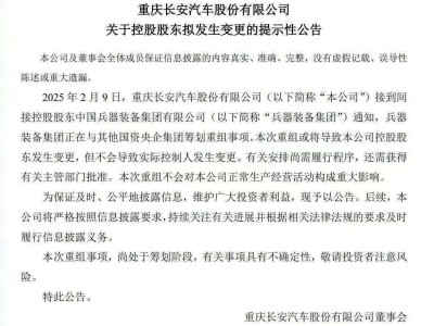 长安、东风同日官宣：控股股东筹划与国资央企重组，或将变更间接控股