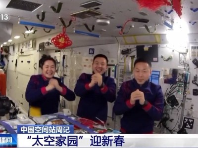 神舟十九号航天员太空百日：春节庆祝与科研任务双丰收！
