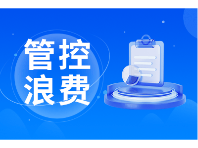 企业差旅费控管理：降本增效、合规提效的秘籍何在？