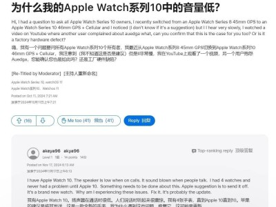 Apple Watch Series 10扬声器遭用户吐槽：声音渐弱，原因待解