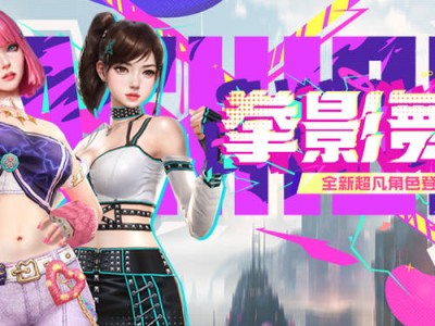 CSOL元宵版本大更新！新超凡角色携手大灾变地图震撼来袭