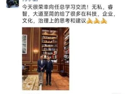 何小鹏与任正非罕见同框，盛赞其无私睿智引发热议