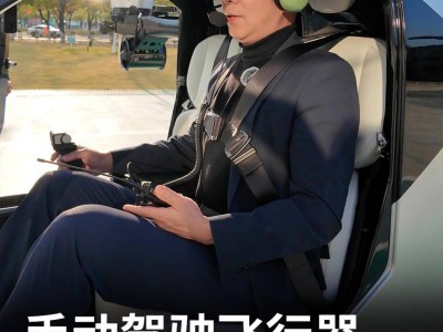 小鹏汇天CEO亲身体验：陆地航母飞行器上手容易，远超直升机？