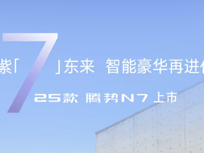 2025款腾势N7即将上市，配置升级还新增极光紫车漆，你心动了吗？