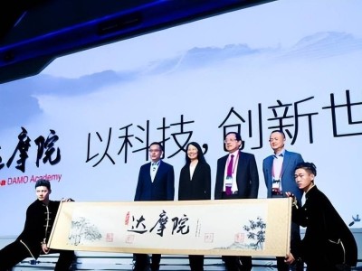 阿里达摩院：千亿投资后为何悄然边缘化，设备捐赠浙大引深思