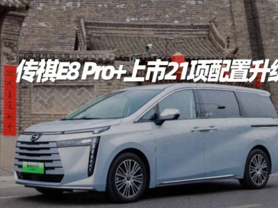 传祺E8 Pro+上市，21项升级限时20.98万，能否再夺MPV销量王？
