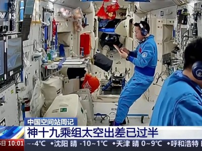 神十九乘组“太空出差”过半，他们都在空间站里忙些什么大任务？