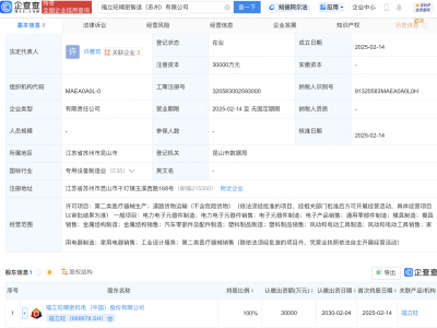福立旺在苏州成立精密智造公司，注册资本3亿元