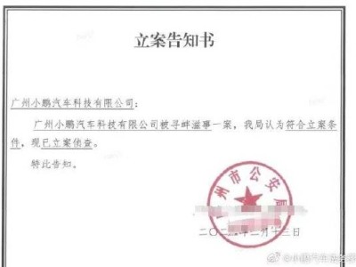 小鹏汽车法务部：造谣L3级自动驾驶判决者已被捕，案件侦办中